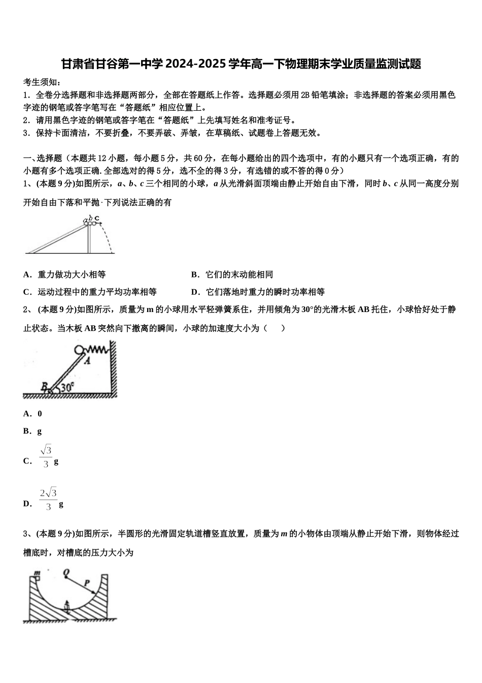 甘肃省甘谷第一中学2024-2025学年高一下物理期末学业质量监测试题含解析_第1页