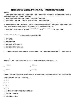 甘肃省白银市会宁县第二中学2025年高一下物理期末统考模拟试题含解析