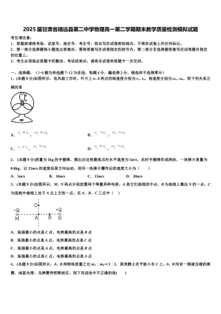 2025届甘肃省靖远县第二中学物理高一第二学期期末教学质量检测模拟试题含解析