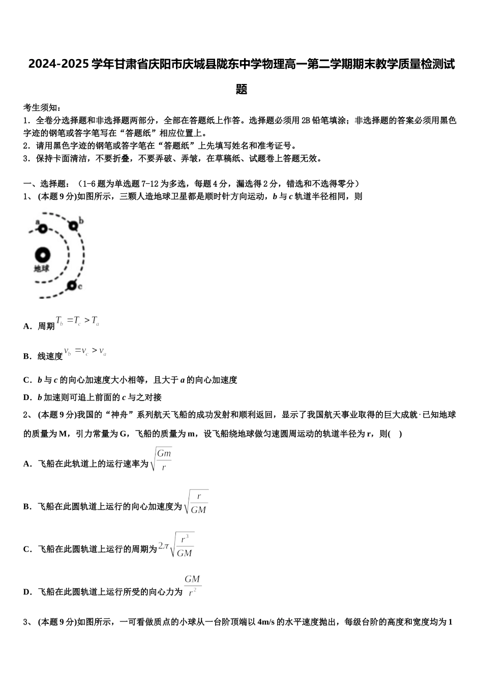 2024-2025学年甘肃省庆阳市庆城县陇东中学物理高一第二学期期末教学质量检测试题含解析_第1页