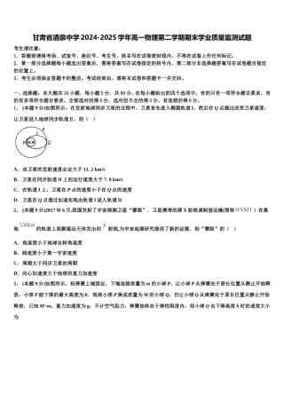 甘肃省酒泉中学2024-2025学年高一物理第二学期期末学业质量监测试题含解析