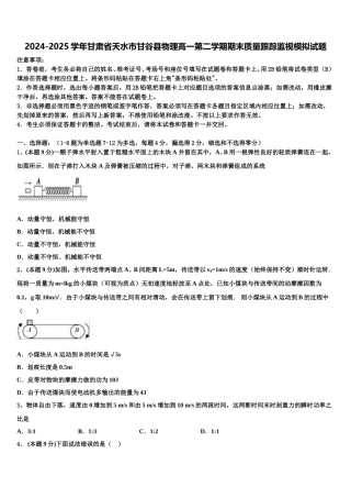 2024-2025学年甘肃省天水市甘谷县物理高一第二学期期末质量跟踪监视模拟试题含解析