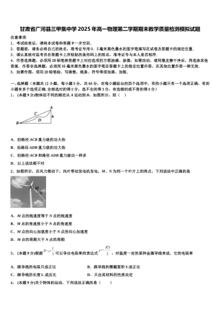 甘肃省广河县三甲集中学2025年高一物理第二学期期末教学质量检测模拟试题含解析