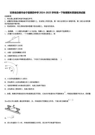 甘肃省白银市会宁县第四中学2024-2025学年高一下物理期末质量检测试题含解析