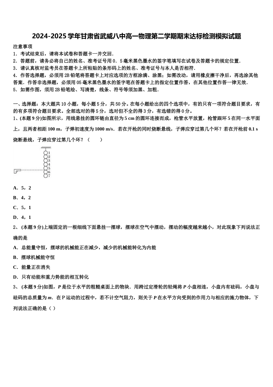 2024-2025学年甘肃省武威八中高一物理第二学期期末达标检测模拟试题含解析_第1页