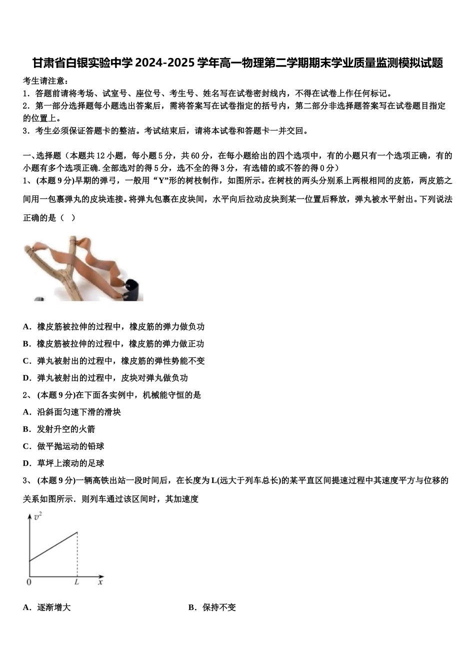 甘肃省白银实验中学2024-2025学年高一物理第二学期期末学业质量监测模拟试题含解析_第1页