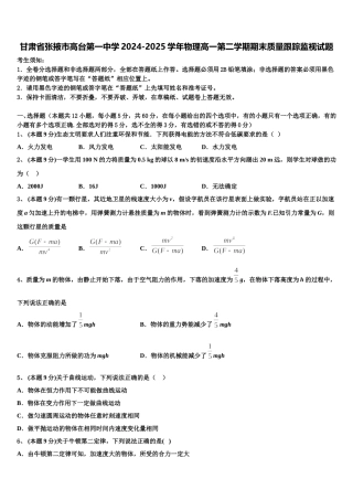 甘肃省张掖市高台第一中学2024-2025学年物理高一第二学期期末质量跟踪监视试题含解析