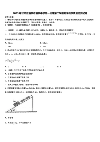 2025年甘肃省酒泉市酒泉中学高一物理第二学期期末教学质量检测试题含解析