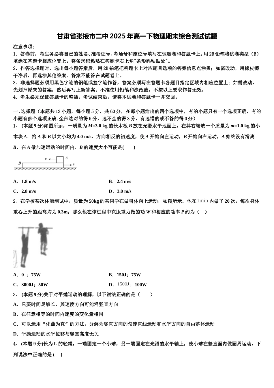 甘肃省张掖市二中2025年高一下物理期末综合测试试题含解析_第1页