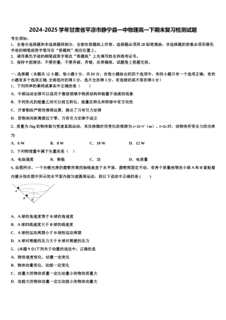 2024-2025学年甘肃省平凉市静宁县一中物理高一下期末复习检测试题含解析