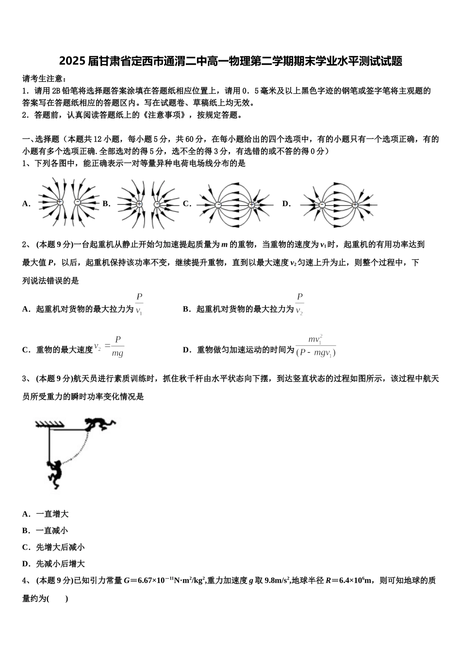 2025届甘肃省定西市通渭二中高一物理第二学期期末学业水平测试试题含解析_第1页