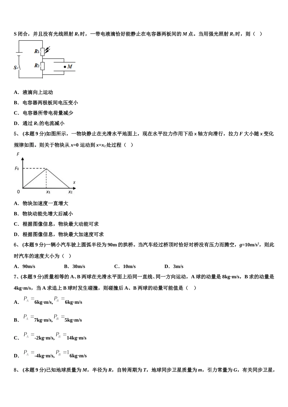 甘肃省武威市凉州区六坝乡中学2025年物理高一第二学期期末复习检测模拟试题含解析_第2页