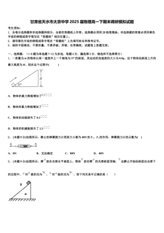 甘肃省天水市太京中学2025届物理高一下期末调研模拟试题含解析