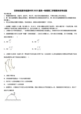 甘肃省临夏市临夏中学2025届高一物理第二学期期末统考试题含解析