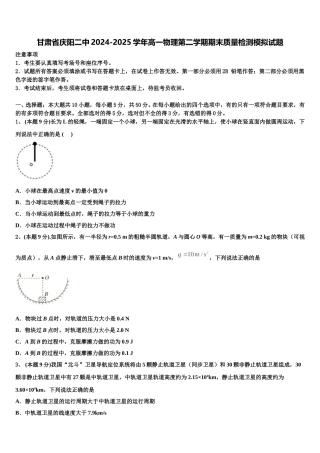甘肃省庆阳二中2024-2025学年高一物理第二学期期末质量检测模拟试题含解析