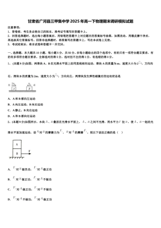 甘肃省广河县三甲集中学2025年高一下物理期末调研模拟试题含解析