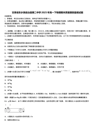 甘肃省东乡族自治县第二中学2025年高一下物理期末质量跟踪监视试题含解析