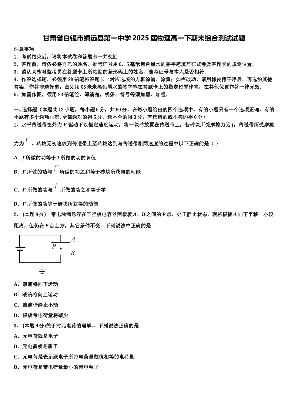 甘肃省白银市靖远县第一中学2025届物理高一下期末综合测试试题含解析_第1页