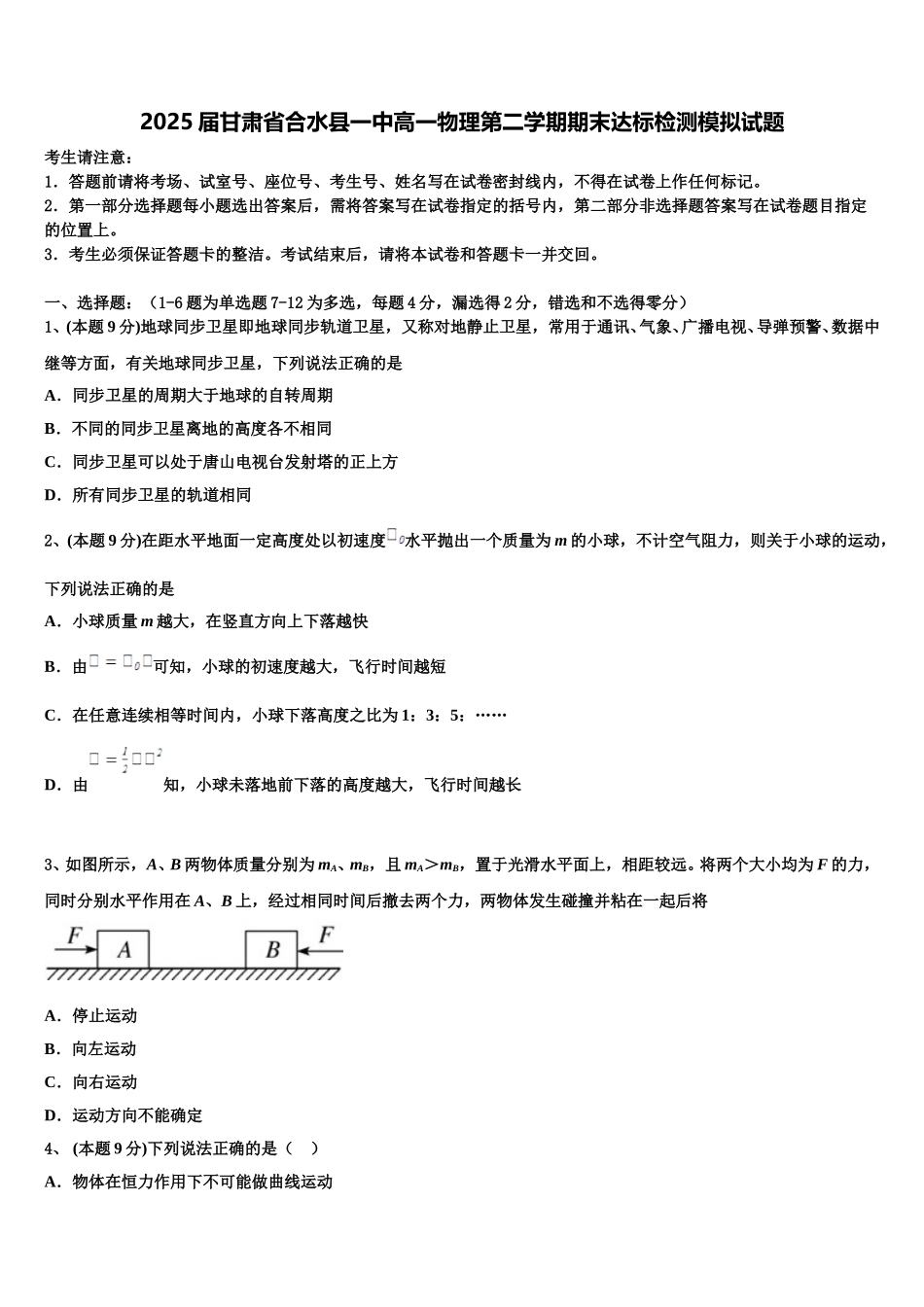 2025届甘肃省合水县一中高一物理第二学期期末达标检测模拟试题含解析_第1页