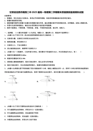 甘肃省定西市陇西二中2025届高一物理第二学期期末质量跟踪监视模拟试题含解析