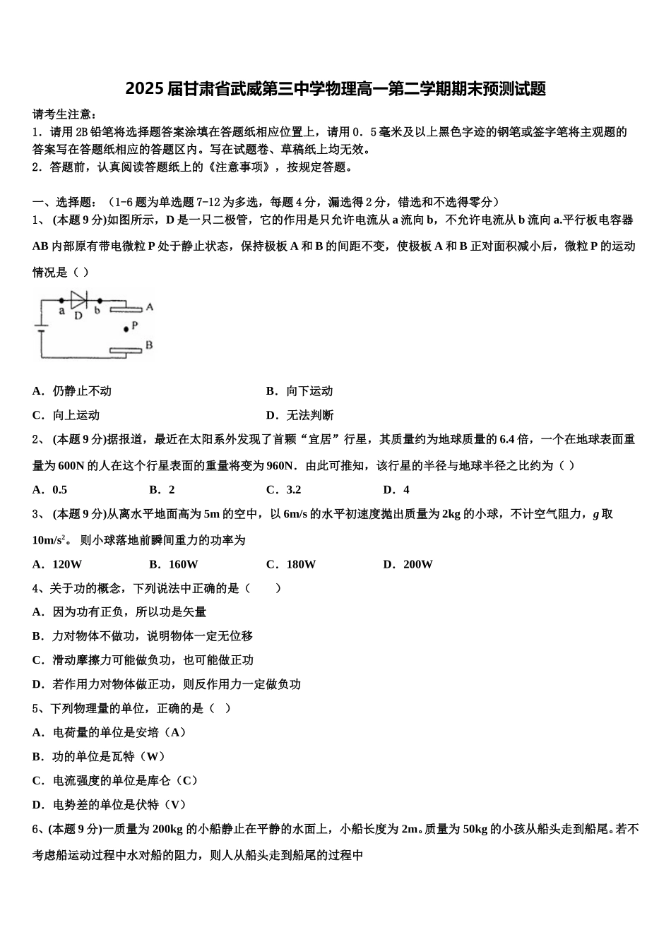 2025届甘肃省武威第三中学物理高一第二学期期末预测试题含解析_第1页
