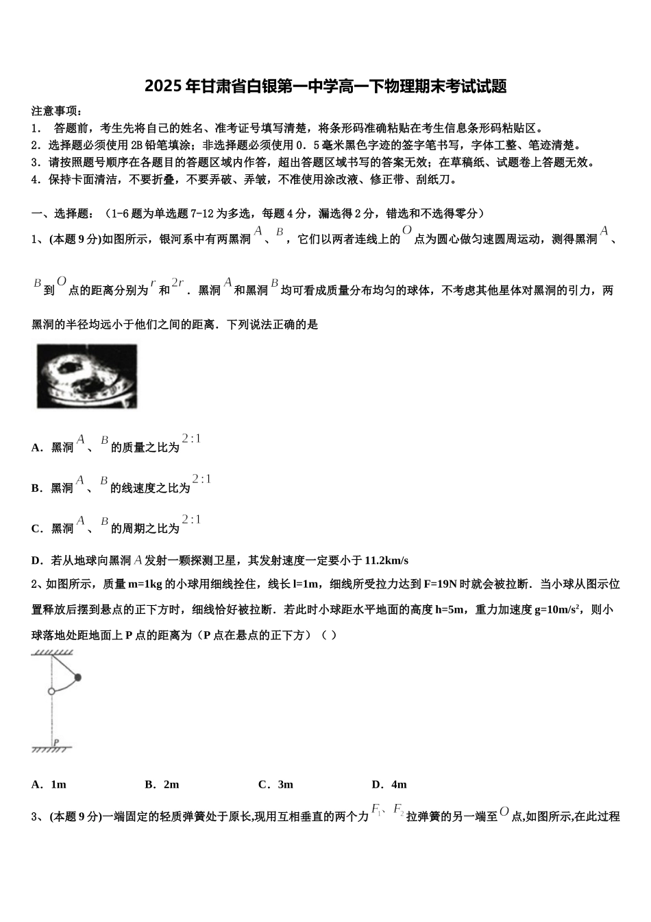 2025年甘肃省白银第一中学高一下物理期末考试试题含解析_第1页