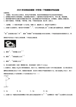 2025年甘肃省白银第一中学高一下物理期末考试试题含解析