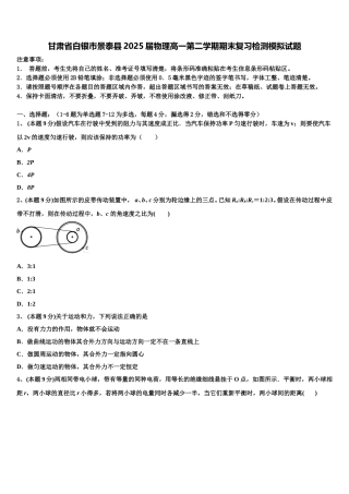 甘肃省白银市景泰县2025届物理高一第二学期期末复习检测模拟试题含解析