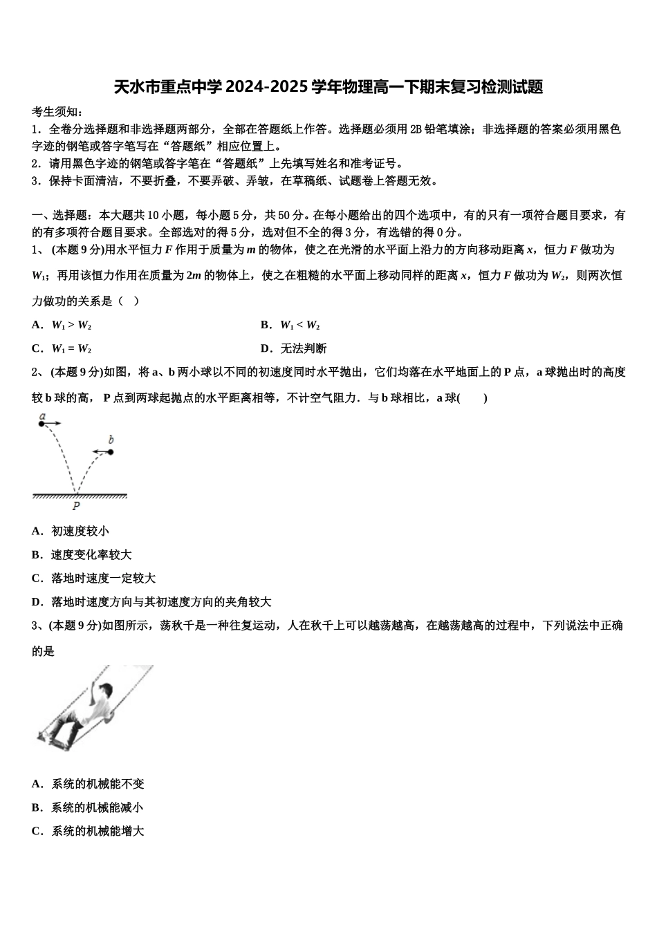 天水市重点中学2024-2025学年物理高一下期末复习检测试题含解析_第1页