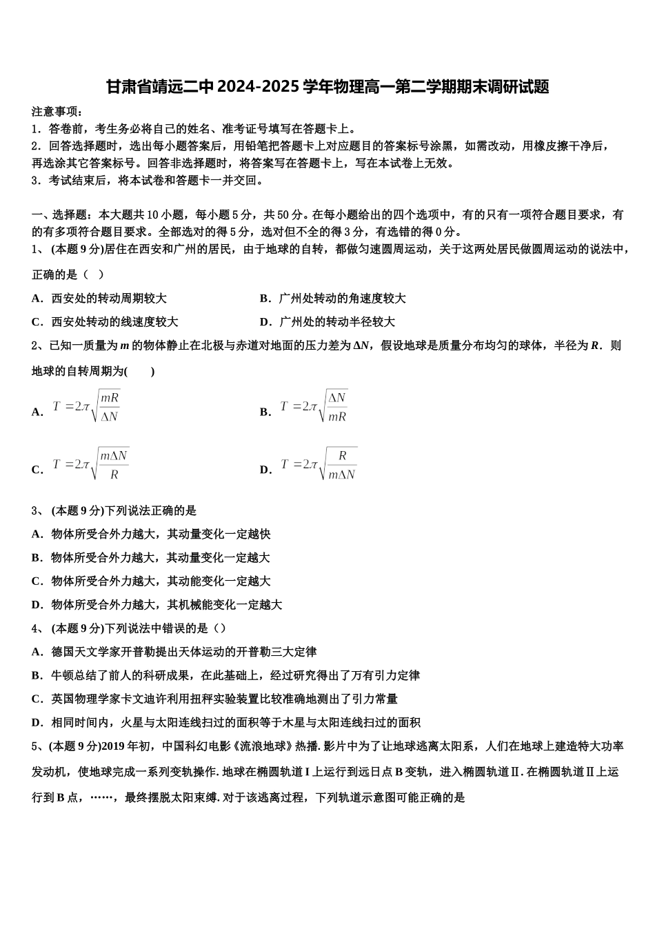 甘肃省靖远二中2024-2025学年物理高一第二学期期末调研试题含解析_第1页