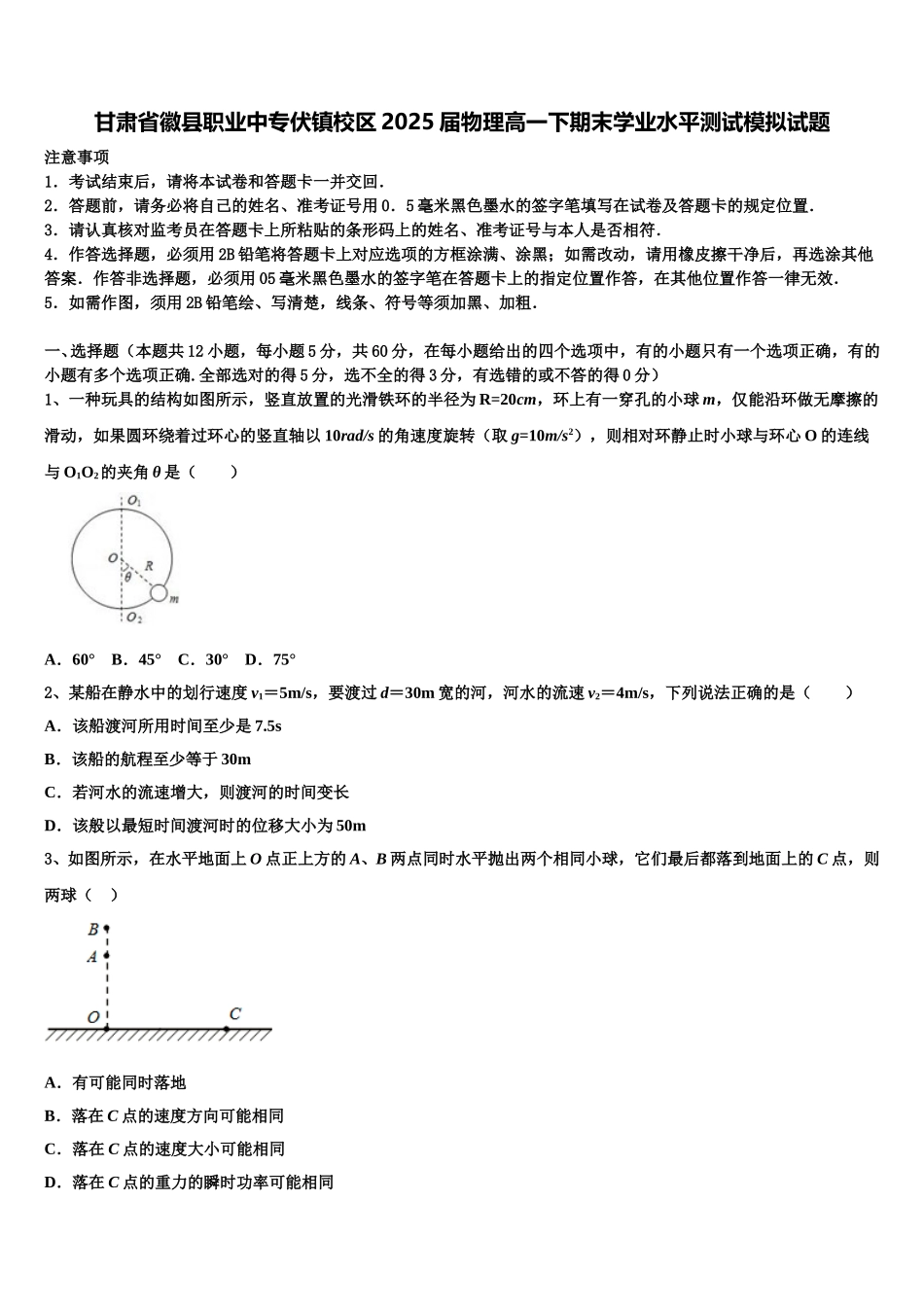 甘肃省徽县职业中专伏镇校区2025届物理高一下期末学业水平测试模拟试题含解析_第1页