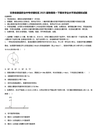 甘肃省徽县职业中专伏镇校区2025届物理高一下期末学业水平测试模拟试题含解析