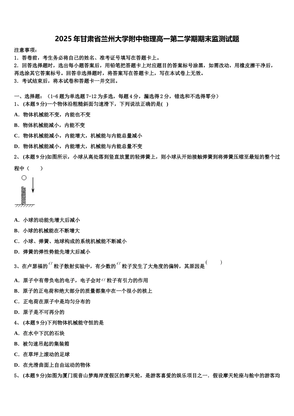2025年甘肃省兰州大学附中物理高一第二学期期末监测试题含解析_第1页