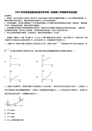 2025年甘肃省临夏地区夏河中学高一物理第二学期期末考试试题含解析