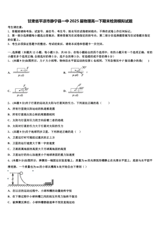 甘肃省平凉市静宁县一中2025届物理高一下期末检测模拟试题含解析