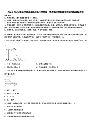 2024-2025学年甘肃省泾川县第三中学高一物理第二学期期末质量跟踪监视试题含解析