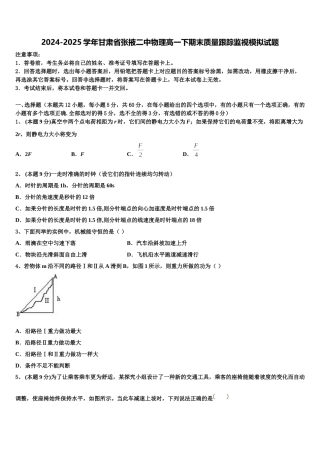 2024-2025学年甘肃省张掖二中物理高一下期末质量跟踪监视模拟试题含解析