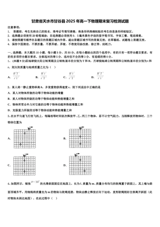 甘肃省天水市甘谷县2025年高一下物理期末复习检测试题含解析