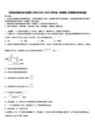 甘肃省白银市会宁县第二中学2024-2025学年高一物理第二学期期末统考试题含解析