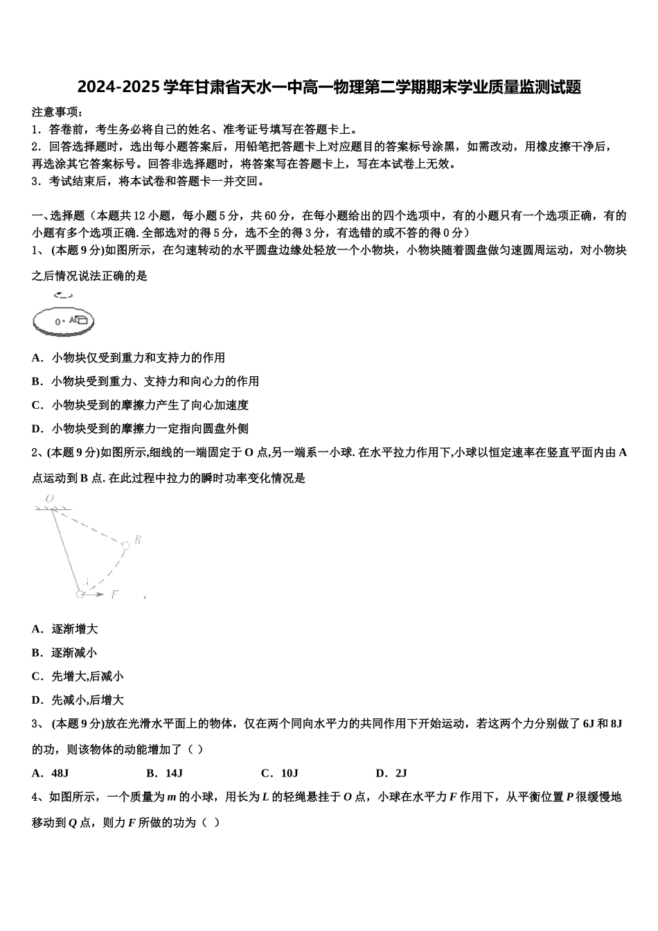 2024-2025学年甘肃省天水一中高一物理第二学期期末学业质量监测试题含解析_第1页
