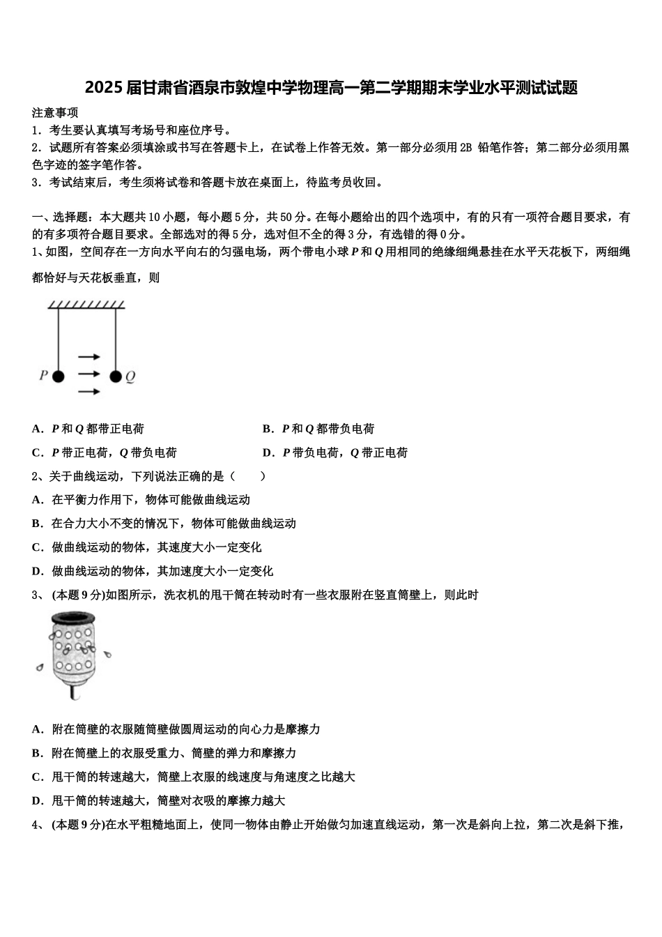2025届甘肃省酒泉市敦煌中学物理高一第二学期期末学业水平测试试题含解析_第1页