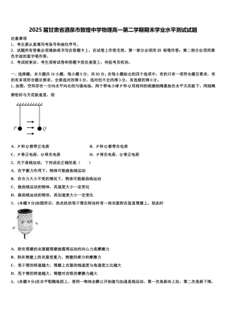 2025届甘肃省酒泉市敦煌中学物理高一第二学期期末学业水平测试试题含解析