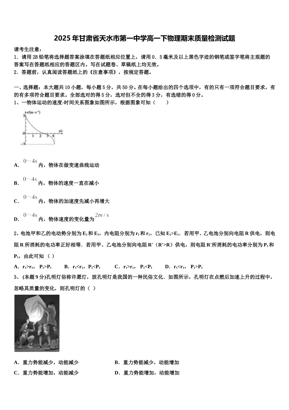 2025年甘肃省天水市第一中学高一下物理期末质量检测试题含解析_第1页