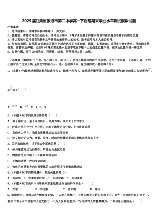 2025届甘肃省张掖市第二中学高一下物理期末学业水平测试模拟试题含解析