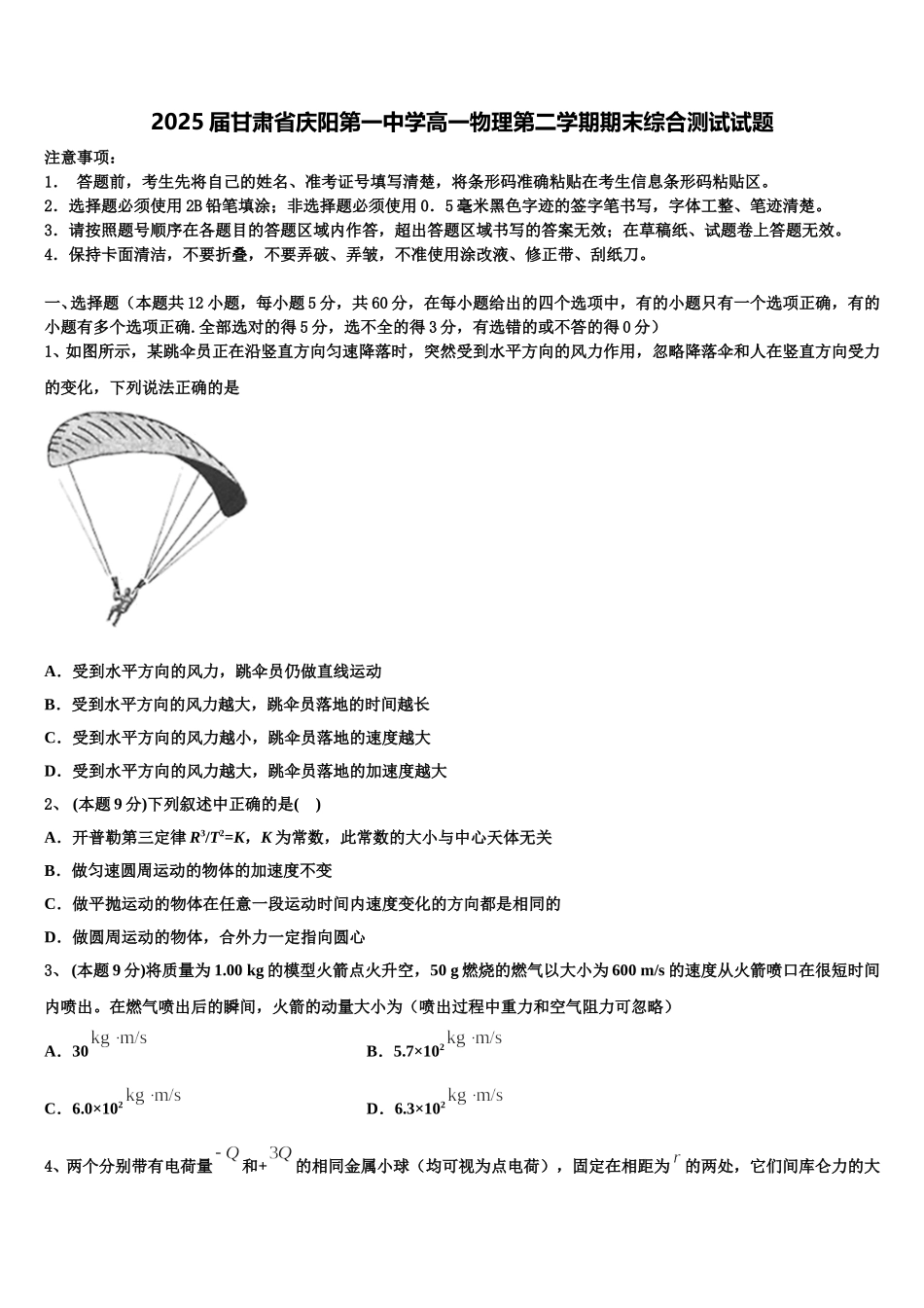 2025届甘肃省庆阳第一中学高一物理第二学期期末综合测试试题含解析_第1页