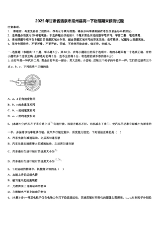 2025年甘肃省酒泉市瓜州县高一下物理期末预测试题含解析