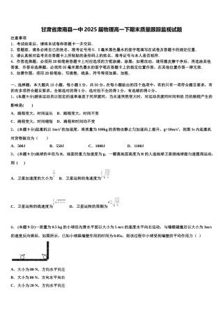 甘肃省肃南县一中2025届物理高一下期末质量跟踪监视试题含解析