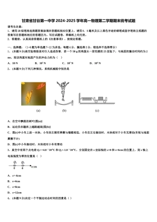 甘肃省甘谷第一中学2024-2025学年高一物理第二学期期末统考试题含解析