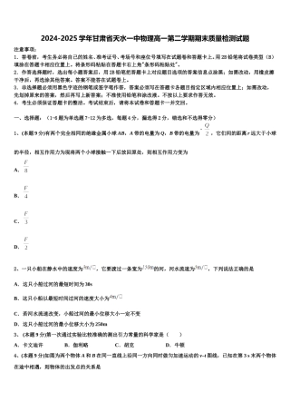 2024-2025学年甘肃省天水一中物理高一第二学期期末质量检测试题含解析
