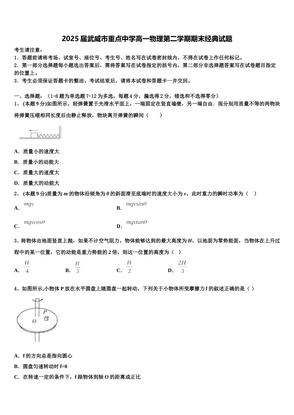 2025届武威市重点中学高一物理第二学期期末经典试题含解析_第1页